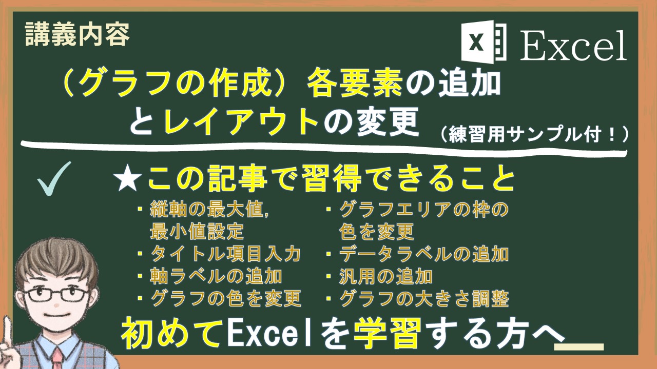 0-5-5（グラフの作成）各要素の追加とレイアウトの変更<strong>。まず初めに知ること!</strong>｜ひろふみのエクセル知恵袋