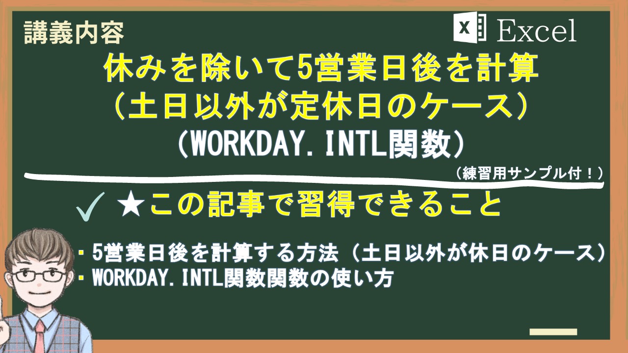 現場の実務編28】5営業日後を計算する方法（土日以外が定休日のケース）（WORKDAY.INTL関数）｜ひろふみのエクセル知恵袋